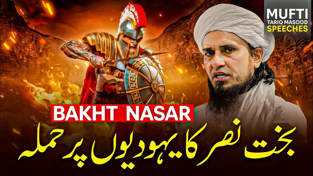 Bakht e Nasar Ka Yahudiyon Par Hamla | Mufti Tariq Masood Speeches